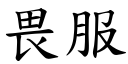 畏服 (楷體矢量字庫)