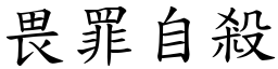 畏罪自殺 (楷體矢量字庫)