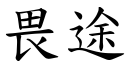 畏途 (楷體矢量字庫)