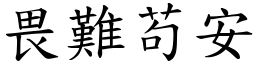 畏难苟安 (楷体矢量字库)