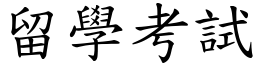 留学考试 (楷体矢量字库)