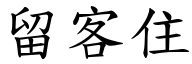 留客住 (楷體矢量字庫)