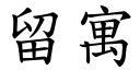 留寓 (楷体矢量字库)