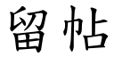 留帖 (楷體矢量字庫)