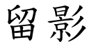 留影 (楷体矢量字库)