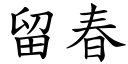 留春 (楷體矢量字庫)