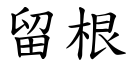 留根 (楷體矢量字庫)