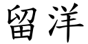 留洋 (楷体矢量字库)