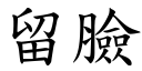 留脸 (楷体矢量字库)