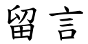 留言 (楷体矢量字库)