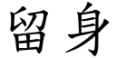 留身 (楷體矢量字庫)