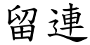 留連 (楷體矢量字庫)