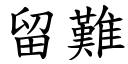 留难 (楷体矢量字库)