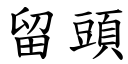 留頭 (楷體矢量字庫)