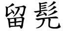 留髡 (楷体矢量字库)