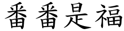 番番是福 (楷体矢量字库)