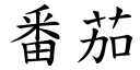 番茄 (楷体矢量字库)