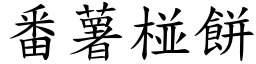 番薯椪饼 (楷体矢量字库)