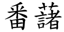 番藷 (楷体矢量字库)