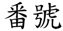 番号 (楷体矢量字库)