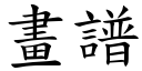 画谱 (楷体矢量字库)