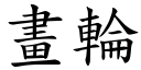 画轮 (楷体矢量字库)