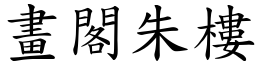 画阁朱楼 (楷体矢量字库)