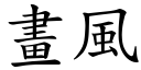 画风 (楷体矢量字库)