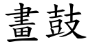 畫鼓 (楷體矢量字庫)