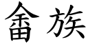 畬族 (楷體矢量字庫)