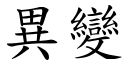 異變 (楷體矢量字庫)