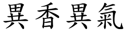 異香異氣 (楷體矢量字庫)