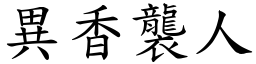 异香袭人 (楷体矢量字库)