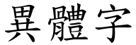 异体字 (楷体矢量字库)