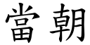 當朝 (楷體矢量字庫)