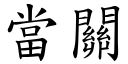 當關 (楷體矢量字庫)