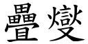 疊燮 (楷體矢量字庫)