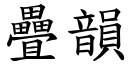 叠韵 (楷体矢量字库)