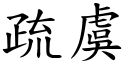 疏虞 (楷体矢量字库)