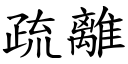 疏離 (楷體矢量字庫)