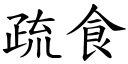 疏食 (楷体矢量字库)