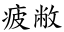 疲敝 (楷体矢量字库)