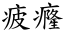 疲癃 (楷体矢量字库)