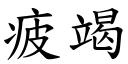 疲竭 (楷體矢量字庫)