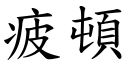 疲頓 (楷體矢量字庫)