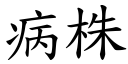 病株 (楷體矢量字庫)