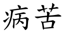 病苦 (楷體矢量字庫)