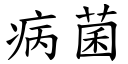 病菌 (楷体矢量字库)