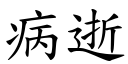 病逝 (楷体矢量字库)