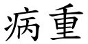 病重 (楷体矢量字库)